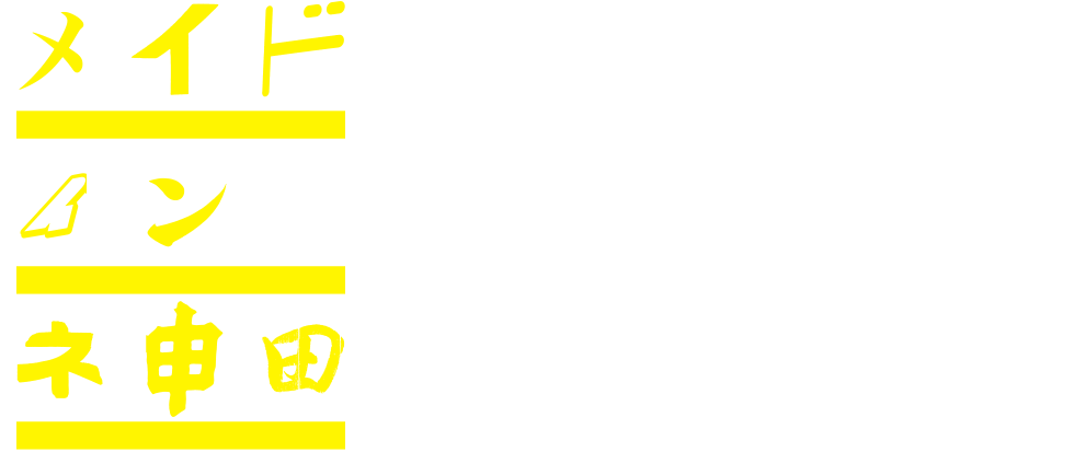 メイド・イン・カンダ｜TRANS ARTS TOKYO 2013 連動企画展